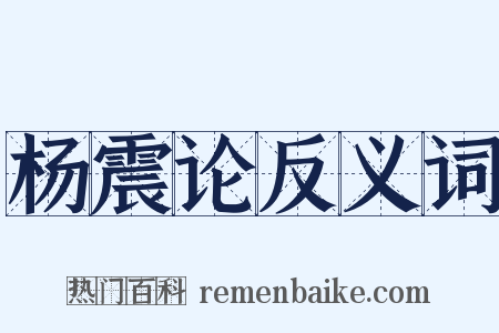 杨震论反义词是什么意思的图片
